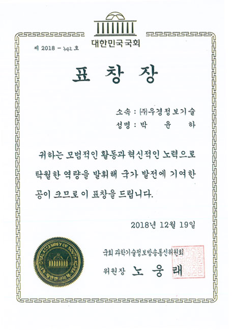 National Assembly Science Technology Information Broadcasting and Communication Committee's commendation