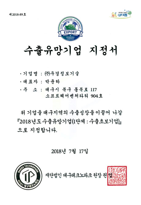 대구광역시 2018년 수출유망기업 지정서