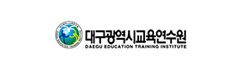 대구광역시교육연수원